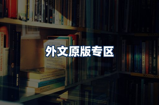 外文原版书籍展示